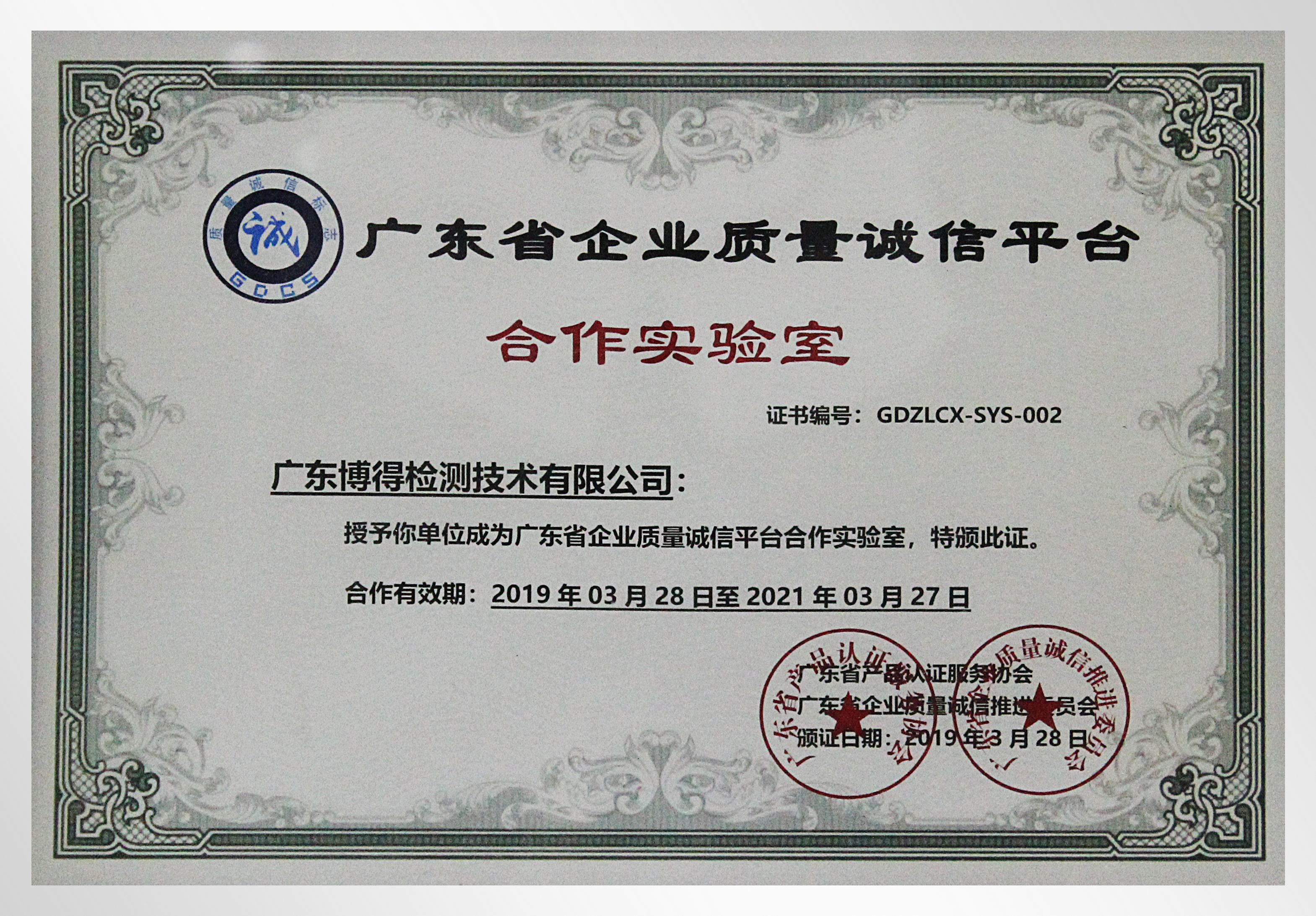 博得检测获得广东省企业质量诚信平台合作实验室.jpg 博得检测获得广东省企业质量诚信平台合作实验室.jpg