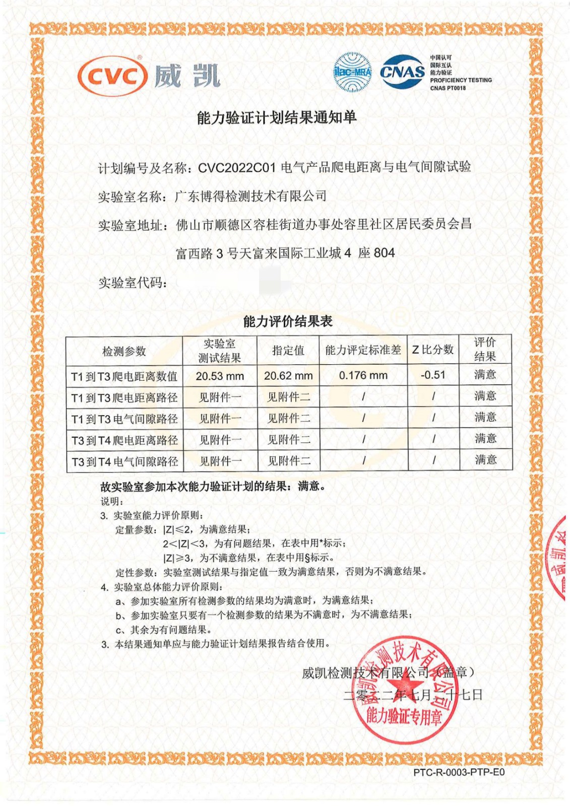 2022.07.27-066 能力验证结果 _代码打码.jpg